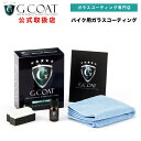 【G-COAT】 バイク専用ガラスコーティング剤 G-COAT 滑水性 ワックス 洗車 【送料無料】 G−コート 73garage g-coat ,