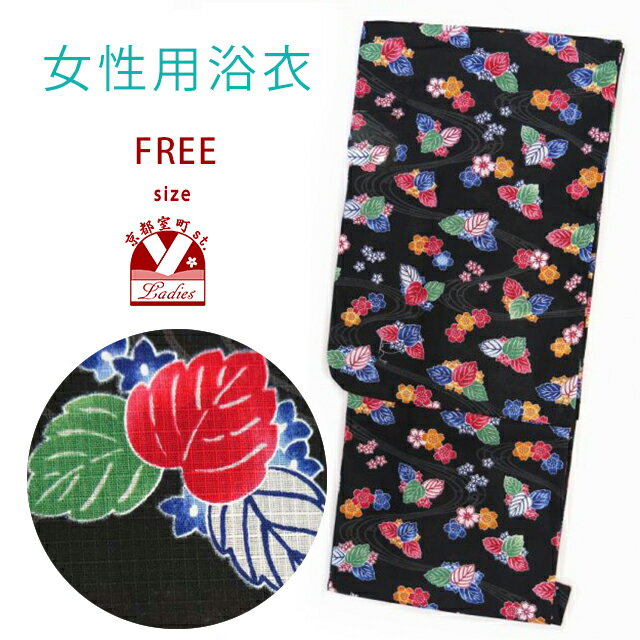 浴衣 レディース 単品 フリーサイズ 古典柄の女性浴衣「黒地 流水」BIN-F-HK