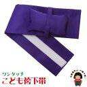 卒園式 入学式 七五三に “子ども袴下帯” 女の子用袴帯「青紫」GHO_M