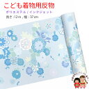 反物 子供着物用 12m 着尺 華やかな古典柄 日本製 ポリエステル 未仕立て 七五三着物 ジュニア着物に「淡水色系、菊と紅葉・梅」KG21-A-TRQ