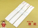 【腰紐】 “和装小物” モスリンの腰ひも「白」3本セットkokh04