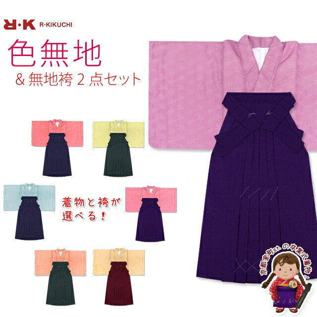 【卒業式の袴セット】 シンプルな色無地の着物と無地袴 RKM-set ※お好きな組み合わせでご注文下さい。 [購入 販売]