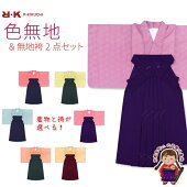 【卒業式の袴セット】シンプルな色無地の着物と無地袴RKM-1DMK※お好きな組み合わせでご注文下さい。