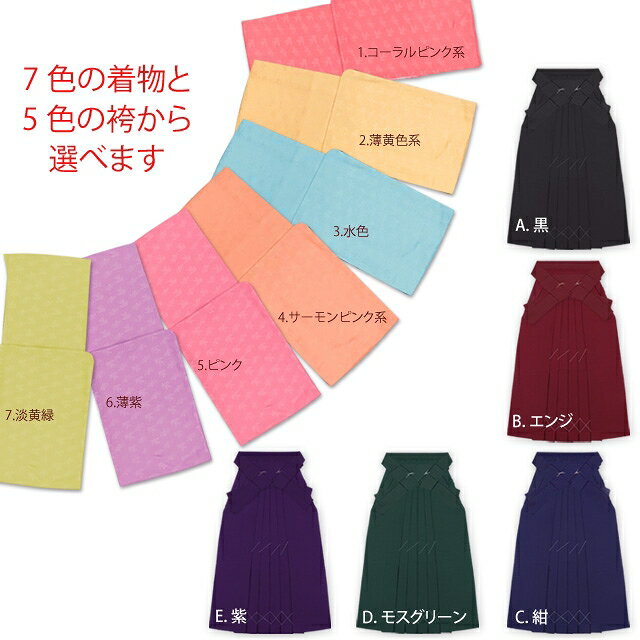 【卒業式の袴セット】 シンプルな色無地の着物と無地袴 RKM-set ※お好きな組み合わせでご注文下さい。 [購入 販売]