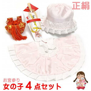 お宮参り 女の子 赤ちゃん用 日本製 正絹 よだれかけ 帽子 小物 4点セット「薄ピンク」SYG