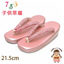 子供草履 七五三 7歳 女の子 正絹 鹿の子絞り鼻緒 適応:19.5cm-20.5cm位)「ピンク」GZO215-526