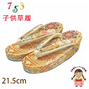 子供草履 七五三 7歳 女の子 金襴生地 21.5cm 三枚芯 適応:19.5cm-20.5cm位)「金、華様紋」GZO215-527