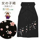 【七五三 卒園式 入学式 こども袴】 7歳女児用 桜刺繍入り子供袴「黒」