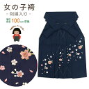 【七五三 こども袴】 3歳女児用 桜刺繍入り子供袴「紺」