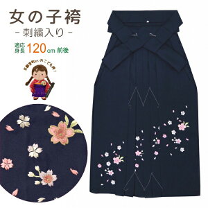 【七五三 卒園式 入学式 こども袴】 7歳女児用 桜刺繍入り子供袴「紺」