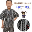 子供浴衣・甚平 男の子 100cm 110cm 120cm 130cm 140cm ■関連商品のご案内■ 子供へこ帯 子供 兵児帯男の子甚平 子供甚平 ジュニア甚平 夏祭り 涼み会に 粋な和柄の男の子甚平です。 生地はしぼのある楊柳風変わり織です。 夏祭りや夕涼み会のお出かけのほかに、部屋着や寝間着にも幅広くお使いいただけます。 ■商品詳細■ ・サイズ： 　120サイズ 　裄丈：　約　36cm 　着丈：　約　51cm 　ズボン丈：　約　35cm ・表記適応サイズ 　身長：　115-125cm前後 　胸囲：　57-63cm 　胴囲：　51-55cm 　130サイズ 　裄丈：　約　43cm 　着丈：　約　53cm 　ズボン丈：　約　42cm ・表記適応サイズ 　身長：　125-135cm前後 　胸囲：　61-67cm 　胴囲：　53-59cm 　140サイズ 　裄丈：　約　45cm 　着丈：　約　61cm 　ズボン丈：　約　47cm ・表記適応サイズ 　身長：　135-145cm前後 　胸囲：　65-72cm 　胴囲：　54-62cm 　150サイズ 　裄丈：　約　49cm 　着丈：　約　66cm 　ズボン丈：　約　50cm ・表記適応サイズ 　身長：　145-155cm前後 　胸囲：　70-78cm 　胴囲：　58-66cm ※メジャー採寸のため、実際の寸法との若干のずれが場合があります。 ・素材 　綿 100％ ・製造 　企画・染色日本（中国縫製） ※モニターの色の加減により写真の色と実際の商品の色が異なって見えることがあります。 ※季節商品ですので、ご注文メール受信後、1週間以内にご入金いただけない場合は、キャンセルをさせていただく場合があります。ご入金が遅くなられる場合は、必ず前もってご連絡ください。 ※この商品は、京都室町st．が運営する自社サイト、各ショッピングモール、ヤフオク他にも出品いたしており、ご注文のタイミングによりましては、品切れの場合もありますので、その際はご了承ください。 ※誤発送、着用に支障がある商品、ひどい汚れがありましたら、未使用に限り、返品・交換を承ります。商品到着後1週間以内にご連絡ください。