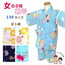 子供 浴衣 セット　女の子用 100cm 110cm 120cm 130cm 140cm 150cm 　　 浴衣 子供 女の子 単品 　 100cm 110cm 120cm 130cm 140cm 150cm ■関連商品のご案内■ 子供 結び帯 子供 兵児帯 子供 巾着 子供 下駄 京都室町st.オリジナル 子供浴衣 女の子用100−150サイズ 子供浴衣 3点セット 女の子用子供甚平 キッズ甚平 女の子 綿100％ 夏祭り 涼み会 可愛い和柄の女の子用の子供甚平です。 生地は楊柳のように表面にしぼがある変わり織です。 夏祭りや夕涼み、部屋着やパジャマにいかがですか？ ※アウトレット品となりますので、長期保存によるやけなどがあります。 ※着用に支障の無い程度ですが、気にされます方は、ご注文をお控えください。 ■商品詳細■ ・80サイズ 　裄丈：　約　26cm 　着丈：　約　36cm 　ズボン丈：　約　20cm 　表記適応身長：　80cm前後 ・90サイズ 　裄丈：　約　27cm 　着丈：　約　39cm 　ズボン丈：　約　27cm 　表記適応サイズ 　身長：　85-95cm前後 　胸囲：　45-51cm 　胴囲：　42-46cm ・100サイズ 　裄丈：　約　30cm 　着丈：　約　43cm 　ズボン丈：　約　31cm 　表記適応サイズ 　身長：　95-105cm前後 　胸囲：　49-55cm 　胴囲：　45-49cm ・110サイズ 　裄丈：　約　34cm 　着丈：　約　46cm 　ズボン丈：　約　32cm 　表記適応サイズ 　身長：　105-115cm前後 　胸囲：　53-59cm 　胴囲：　48-52cm 　120サイズ 　裄丈：　約　36cm 　着丈：　約　51cm 　ズボン丈：　約　35cm 　表記適応サイズ 　身長：　115-125cm前後 　胸囲：　57-63cm 　胴囲：　51-55cm ※メジャー採寸のため、実際の寸法との若干のずれが場合があります。 ・素材 　綿 100％ ・製造 　企画・染色日本（中国縫製） ※モニターの色の加減により写真の色と実際の商品の色が異なって見えることがあります。 ※季節商品ですので、ご注文メール受信後、1週間以内にご入金いただけない場合は、キャンセルをさせていただく場合があります。ご入金が遅くなられる場合は、必ず前もってご連絡ください。 ※この商品は、京都室町st．が運営する自社サイト、各ショッピングモール、ヤフオク他にも出品いたしており、ご注文のタイミングによりましては、品切れの場合もありますので、その際はご了承ください。 ※誤発送、着用に支障がある商品、ひどい汚れがありましたら、未使用に限り、返品・交換を承ります。商品到着後1週間以内にご連絡ください。