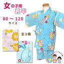 子供 浴衣 セット　女の子用 100cm 110cm 120cm 130cm 140cm 150cm 　　 浴衣 子供 女の子 単品 　 100cm 110cm 120cm 130cm 140cm 150cm ■関連商品のご案内■ 子供 結び帯 子供 兵児帯 子供 巾着 子供 下駄 京都室町st.オリジナル 子供浴衣 女の子用100−150サイズ 子供浴衣 3点セット 女の子用子供甚平 キッズ甚平 女の子 綿100％ 夏祭り 涼み会 可愛い和柄の女の子用の子供甚平です。 生地は楊柳のように表面にしぼがある変わり織です。 夏祭りや夕涼み、部屋着やパジャマにいかがですか？ ※アウトレット品となりますので、長期保存によるやけなどがあります。 ※着用に支障の無い程度ですが、気にされます方は、ご注文をお控えください。 ■商品詳細■ ・80サイズ 　裄丈：　約　26cm 　着丈：　約　36cm 　ズボン丈：　約　20cm 　表記適応身長：　80cm前後 ・90サイズ 　裄丈：　約　27cm 　着丈：　約　39cm 　ズボン丈：　約　27cm 　表記適応サイズ 　身長：　85-95cm前後 　胸囲：　45-51cm 　胴囲：　42-46cm ・100サイズ 　裄丈：　約　30cm 　着丈：　約　43cm 　ズボン丈：　約　31cm 　表記適応サイズ 　身長：　95-105cm前後 　胸囲：　49-55cm 　胴囲：　45-49cm ・110サイズ 　裄丈：　約　34cm 　着丈：　約　46cm 　ズボン丈：　約　32cm 　表記適応サイズ 　身長：　105-115cm前後 　胸囲：　53-59cm 　胴囲：　48-52cm 　120サイズ 　裄丈：　約　36cm 　着丈：　約　51cm 　ズボン丈：　約　35cm 　表記適応サイズ 　身長：　115-125cm前後 　胸囲：　57-63cm 　胴囲：　51-55cm ※メジャー採寸のため、実際の寸法との若干のずれが場合があります。 ・素材 　綿 100％ ・製造 　企画・染色日本（中国縫製） ※モニターの色の加減により写真の色と実際の商品の色が異なって見えることがあります。 ※季節商品ですので、ご注文メール受信後、1週間以内にご入金いただけない場合は、キャンセルをさせていただく場合があります。ご入金が遅くなられる場合は、必ず前もってご連絡ください。 ※この商品は、京都室町st．が運営する自社サイト、各ショッピングモール、ヤフオク他にも出品いたしており、ご注文のタイミングによりましては、品切れの場合もありますので、その際はご了承ください。 ※誤発送、着用に支障がある商品、ひどい汚れがありましたら、未使用に限り、返品・交換を承ります。商品到着後1週間以内にご連絡ください。