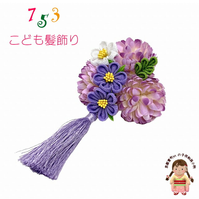七五三 髪飾り 3歳 7歳 女の子 パッチン留め髪飾り「紫系、ポンポンマム」OKKM634