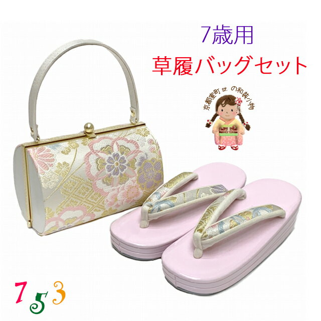 七五三 7歳 子ども用 草履バッグセット 日本製 表地正絹帯生地バッグと三枚芯草履「白xピンク、華様紋」OKZB7-2307