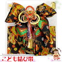 七五三 結び帯 7歳女の子用　日本製　金蘭 作り帯(大寸)「黒、祝い松」TMO506