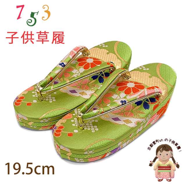 子供草履 七五三 5-7歳 女の子 金襴生地 三枚芯 適応：17.5cm-18.5cm「ひわ色（黄緑）、雪輪に鞠」GZO1..