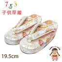 子供草履 七五三 5-7歳 女の子 金襴生地 三枚芯 適応:17.5cm-18.5cm「白系、梅」GZO195-650