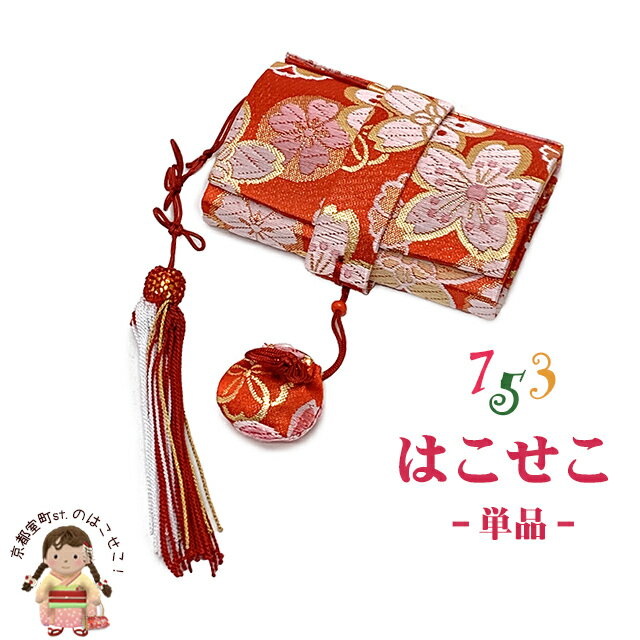 七五三 箱せこ 7歳 3歳の女の子の着物に 子供の筥迫(はこせこ) 単品「朱赤、桜」HAK891