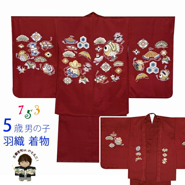 七五三 着物 5歳 男の子 正絹 羽織 着物 友禅 日本製 「エンジ、宝尽くし」OK5EN-2352