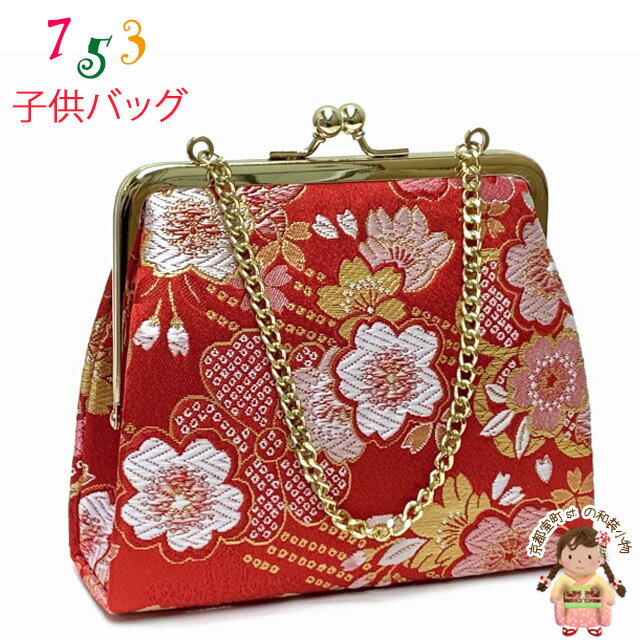 七五三 バッグ 子供用 がま口 日本製 金襴生地 バッグ 3歳 7歳「赤、桜」OKB134