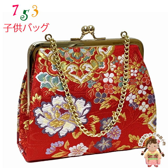 七五三 バッグ 子供用 がま口 日本製 金襴生地 バッグ 3歳 7歳「赤、牡丹に華様紋」OKB136