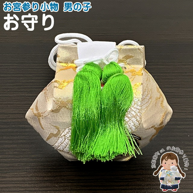 お宮参りの小物 御守り おまもり 男の子 お宮詣り 100日祝 化粧箱なし「ひわ(黄緑色)xベージュ、鶴」ONOM02-b