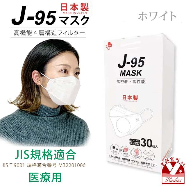マスク 日本製 不織布 立体 4層構造 サージカルマスク j95 正規品 JIS規格適合 医療用レベルクラス3 個別包装 30枚入「ホワイト」j95-mask-st-WH