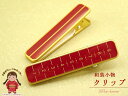 【着物クリップ 目盛付き】 “和装小物” 着物クリップ(大) 2個セット「金&赤」※箱入り kocr01