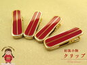 【着物クリップ】 “和装小物” 着物クリップ(小)「金&赤」※四個セットkocr204