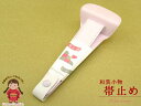和装小物 帯止め具 帯結びに便利「薄ピンク」kood01