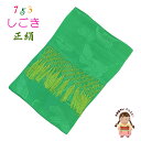 七五三 3歳 7歳 兼用 和装小物 しごき(志古貴) 長さ約2.2m 七宝房 正絹 しごき帯「緑」OK-SGK-G220