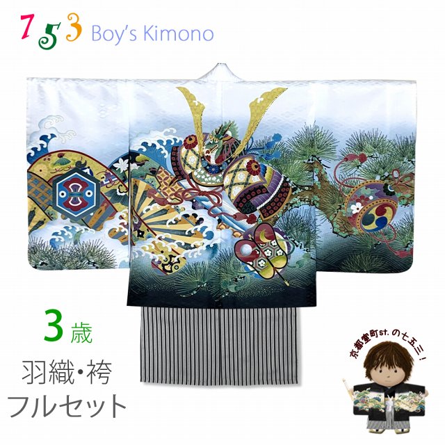 七五三 フルセット 三歳 刺繍男の子 羽織着物アンサンブルと縞袴のセット 3歳 着物セット「白x黒、兜に松・片輪車」BEN3-14HB202