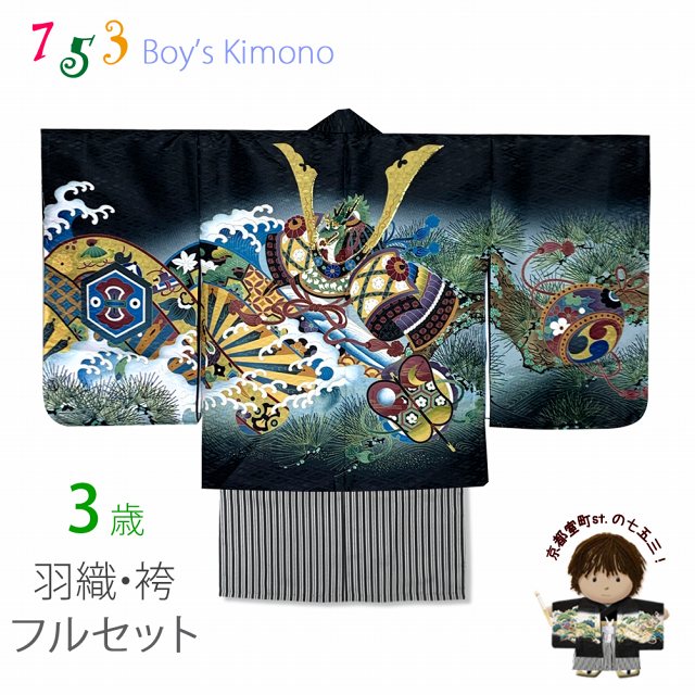 七五三 フルセット 三歳 刺繍男の子 羽織着物アンサンブルと縞袴のセット 3歳 着物セット「黒地、兜に松・片輪車」BEN3-15HB202 購入 販売