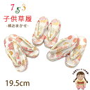 子供草履 七五三 5-7歳 女の子 金襴生地 三枚芯 適応:17.5cm-18.5cm「白系パステル、柄おまかせ」GZO195-647