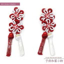 七五三 被布コート用飾り房 被布ふさ(単品)「紅白 花」HUS279