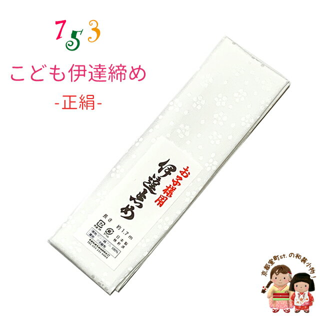 【伊達締め】こども着物用 だてじめ 正絹 日本製「白系、梅地紋」kizdatejime-SK