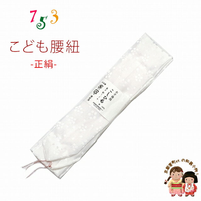 【腰紐】こども着物用 こしひも 正絹 日本製「白系、梅地紋」kizhimo-SK