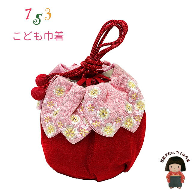 七五三 卒園式 小学校卒業式 浴衣に 子供和装小物　花弁刺繍の巾着「ピンクx赤、黄桜」KKN1007