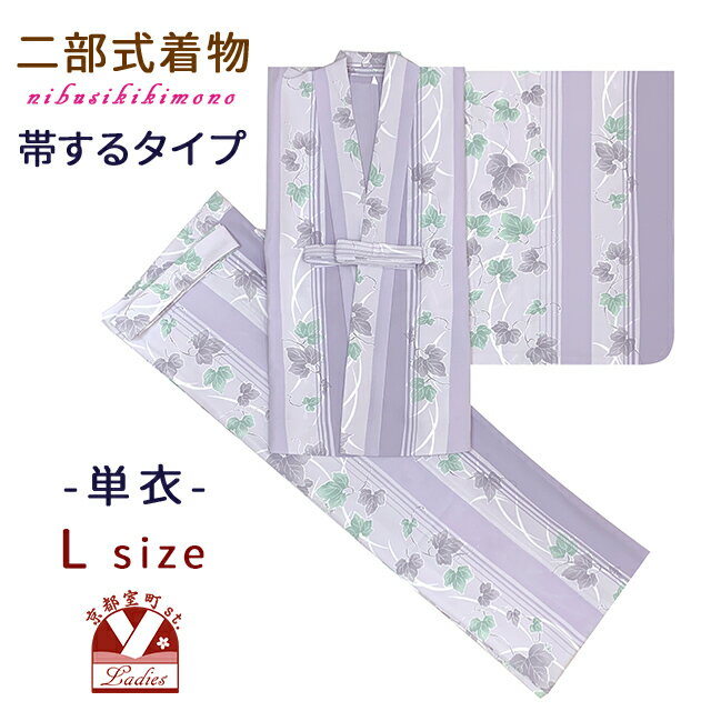 二部式着物 洗える着物 単衣 着付け簡単 帯をするタイプのセパレート仕立て Lサイズ「濃淡藤色、葡萄の葉」KNS-OT031-L