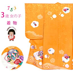 七五三 着物 3歳 女の子 正絹 絵羽柄 本絞り 総刺繍 三ツ身の子供着物 着物のみ「黄色、梅と蝶」OK3K-2392