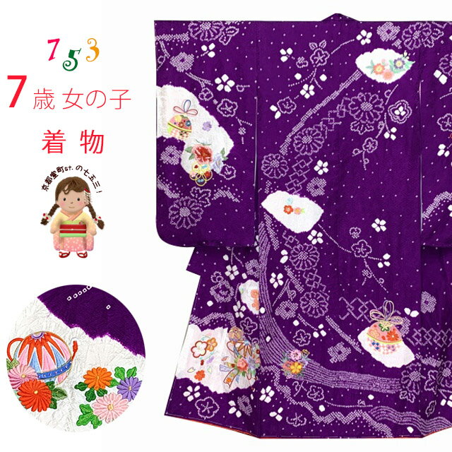 楽天七五三 着物 浴衣 京都室町st．七五三 着物 7歳 女の子用 本絞り 刺繍入りの着物（正絹）「紫、束ね熨斗に二つ鞠」SKE549