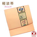 お太鼓 軽装帯 着物 お太鼓結びの付け帯 合繊「ピーチスキン系、桔梗・竜胆」BNO853