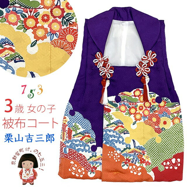 七五三 3歳 女の子 和染紅型 栗山吉三郎 正絹 被布コート 単品 日本製「紫系、京紅型」HHFK-03
