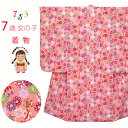 七五三 7歳 女の子用 ちりめん生地のレトロ柄 子供着物(合繊)「ピンク 鞠」ICY355