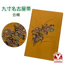 九寸名古屋帯 染め柄 合繊 名古屋仕立て「金茶系、菊」QNP852