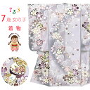 七五三 着物 7歳 女の子 日本製 金駒刺繍 アースカラー系 幻想的な柄の四つ身の子供着物(合繊) 単品「グレー系、鈴と鞠」FKKY24-04