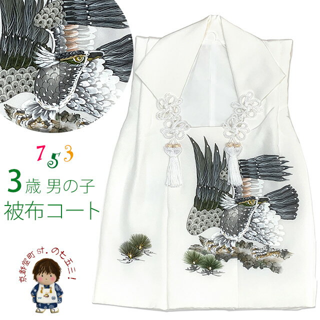 被布コート 単品 七五三 3歳 男の子 素描風 被布着 正絹「白系、鷹と松」IBH488 購入 販売 1