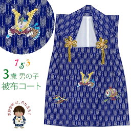 被布コート 単品 七五三 3歳 男の子 刺繍入り 被布着 合繊「群青、矢羽に兜と小槌」IBH492 購入 販売