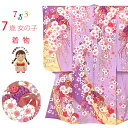 七五三 着物 7歳女の子正絹 四つ身の着物(単品)「藤色、枝垂れ桜に鞠」ID7S-2401 販売 購入